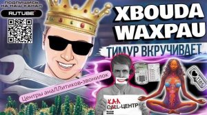 Центры анаЛЛитиков-звонилок. ТимурВкручивает