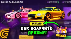 КАК ПРОЙТИ ИВЕНТ ГОНКА ЗА ВЫГОДОЙ в ГРАНД МОБАЙЛ - ЗАБРАЛ ВСЕ ПРИЗЫ В ОБНОВЛЕНИИ на GRAND MOBILE