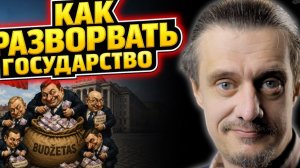 КАК РАЗВОРОВАТЬ ГОСУДАРСТВО (НЕ ИНСТРУКЦИЯ)