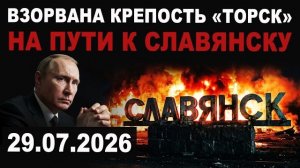 ВАЖНО. Уничтожена крепость Торск на пути к Славянской агломерации