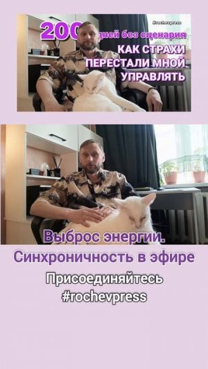 Выброс энергии. Синхроничность в эфире #rochevpress #саморазвитие #синхроничность #анонсы #личность