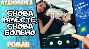 СНОВА ВМЕСТЕ, СНОВА БОЛЬНО | Аудиокнига | Современный любовный роман / Развод, миллиардер