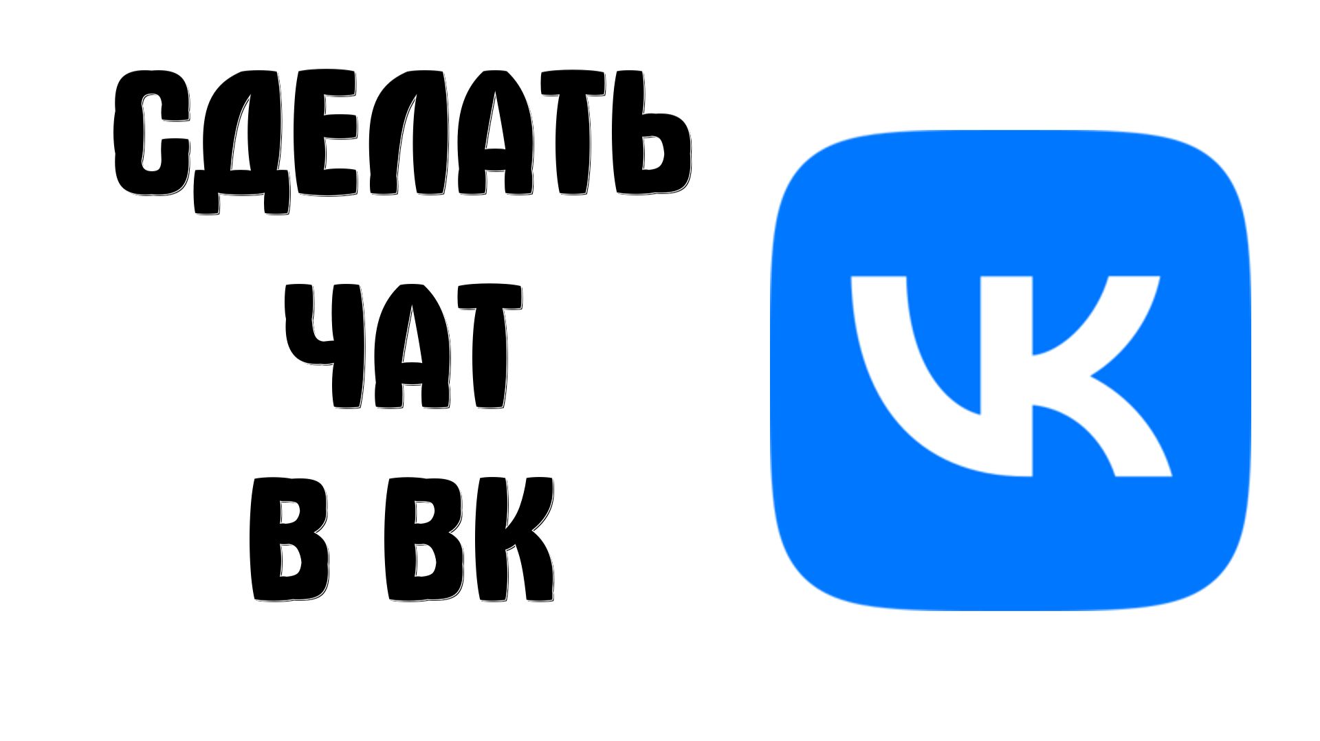 Как сделать чат в вк
