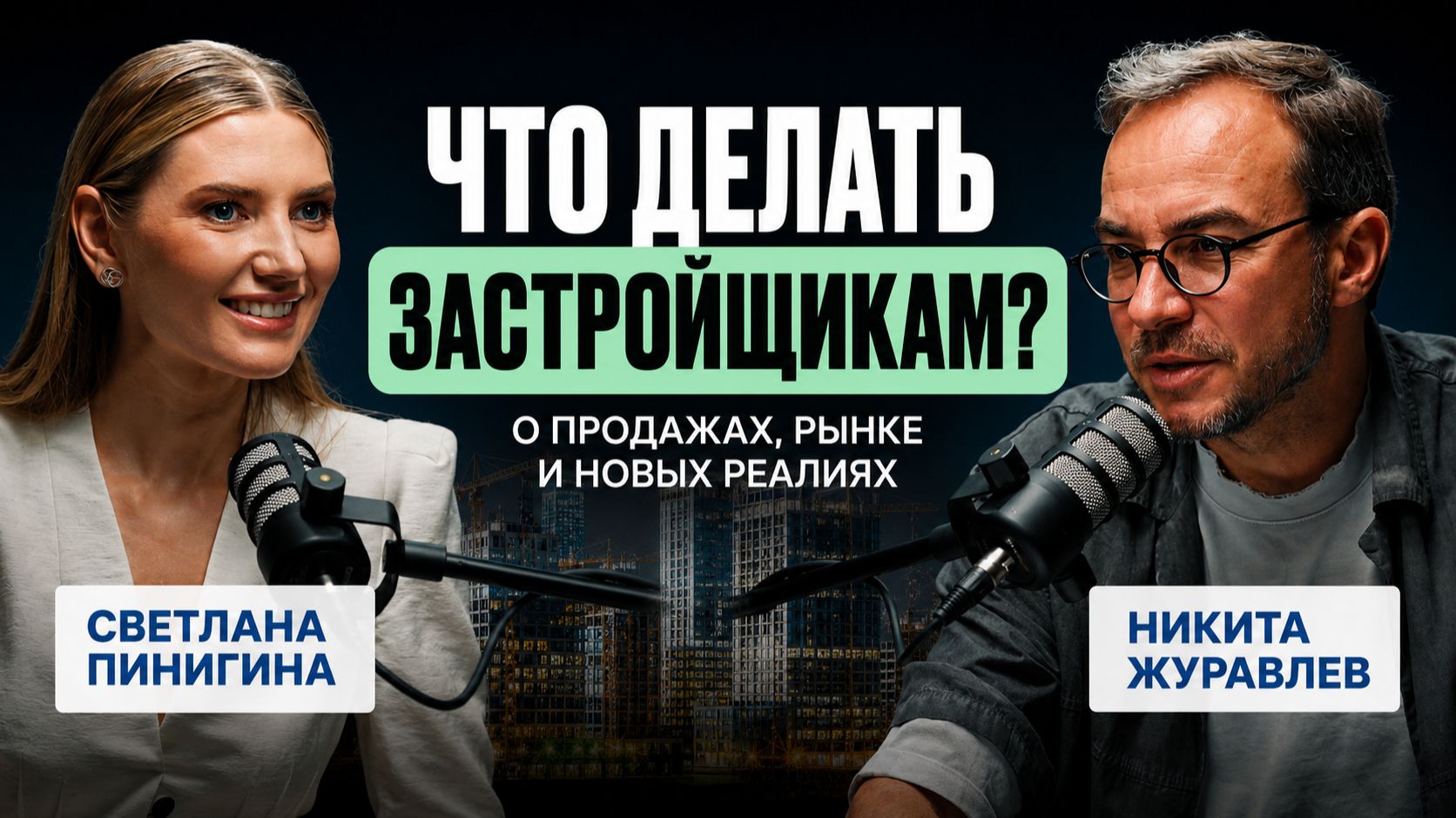Светлана Пинигина: как сегодня продавать новостройки? Почему перестали покупать квартиры?