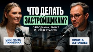 Светлана Пинигина: как сегодня продавать новостройки? Почему перестали покупать квартиры?