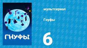 Гнуфы 6 серия (мультсериал, 2004)