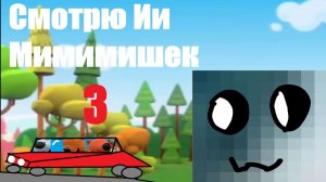 Смотрю ии мимишек 3 часть