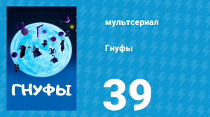 Гнуфы 1 сезон 39 серия (мультсериал, 2004)