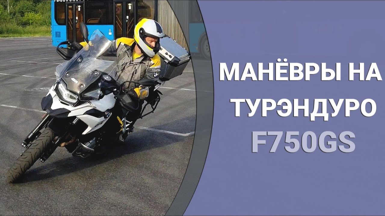 Как ездить на турэндуро (на BMW F750GS)