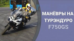 Как ездить на турэндуро (на BMW F750GS)