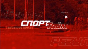 Спорт-тайм. 01.08.2026