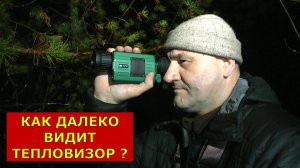 Дальность vs Реальность. Разбираем эффективную дистанцию тепловизора.