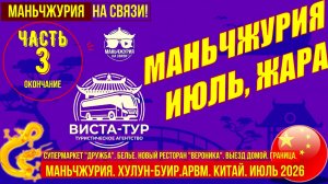Маньчжурия. Китай. Часть 3. Июль 2026. ТДружба. Белье. Спортивная одежда. Новый Ресторан Вероника.