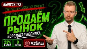 Я ПРОДАЛ ВСЕ ОФЗ И ОСТАВИЛ 23% В КЭШЕ | Покупаем рынок №172