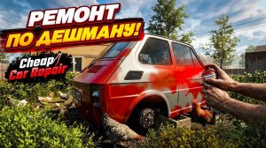 РЕМОНТ ПО ДЕШМАНУ! ОТКРЫЛ СВОЙ АВТОСЕРВИС В ДЕРЕВНЕ В ПОЛЬШЕ! УГАРНЫЙ СИМУЛЯТОР! (Cheap Car Repair)