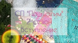СП «По_шалим 2» Вступление