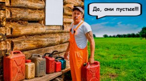 Заправщик без бензина