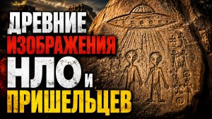 Древние изображение НЛО и пришельцев