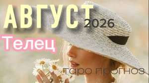 ♉️Телец. Ваш август 2026.