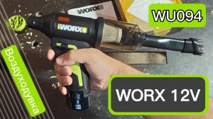 Обзор на воздуходувку WORX WU094
