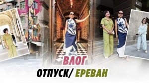 ВЛОГ/ 27.07.26/ ОТПУСК/ ЕРЕВАН