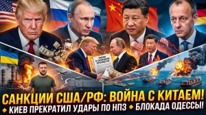 🎯Меркурис | Санкции США против РФ бьют по Китаю, Киев не бьет по НПЗ, Одесса в блокаде