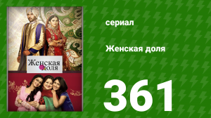 Женская доля 361 серия (сериал, 2014)