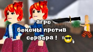 Агро беконы против сервера ! *странный чел* 🥓