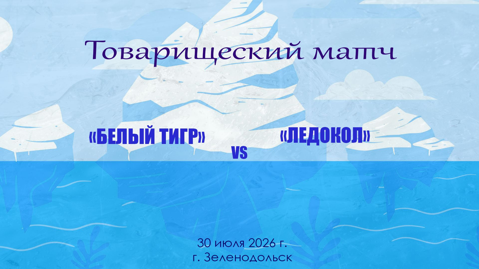 Товарищеский матч 30 июля «Белый тигр» - «Ледокол»