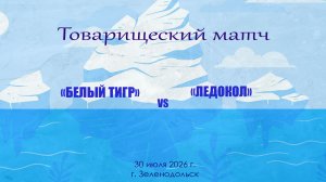 Товарищеский матч 30 июля «Белый тигр» - «Ледокол»