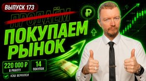 Вложил 220 000 рублей после решения ЦБ: 14 покупок | Покупаем рынок №173