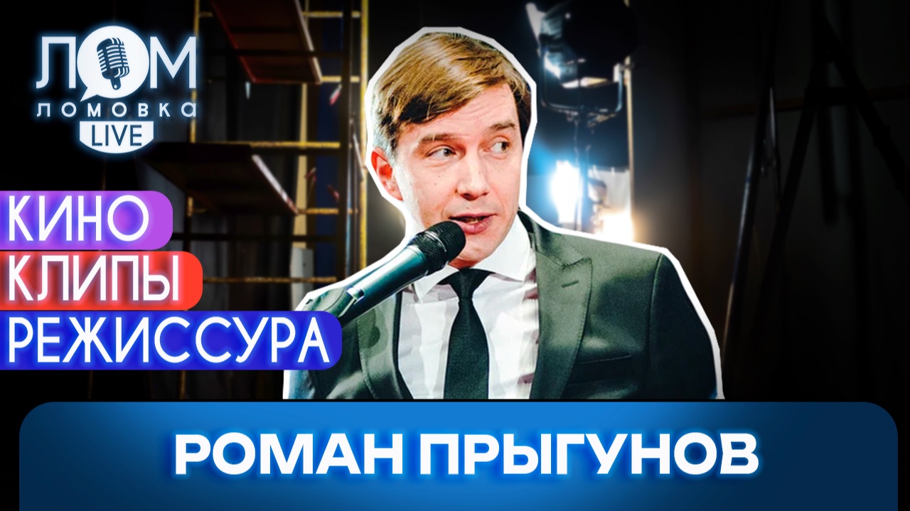 Роман Прыгунов: Кино – это процесс коллективный / Ломовка Live выпуск 316
