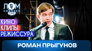 Роман Прыгунов: Кино – это процесс коллективный / Ломовка Live выпуск 316
