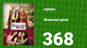 Женская доля 368 серия (сериал, 2014)