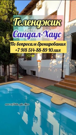Геленджик, гостевой дом « Sandal House»