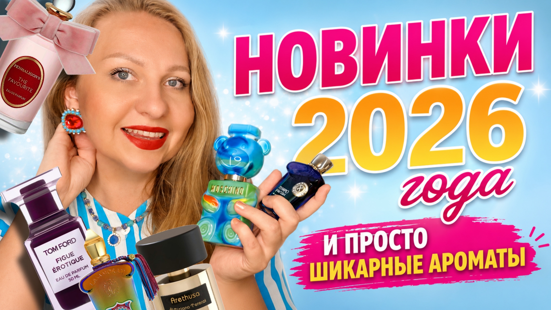 НОВИНКИ 2026 ГОДА И ПРОСТО ШИКАРНЫЕ АРОМАТЫ😍#moschino #xerjoff #tizianaterenzi #tomfordpe