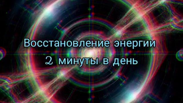 Восстановить  энергию за 2 минуты.