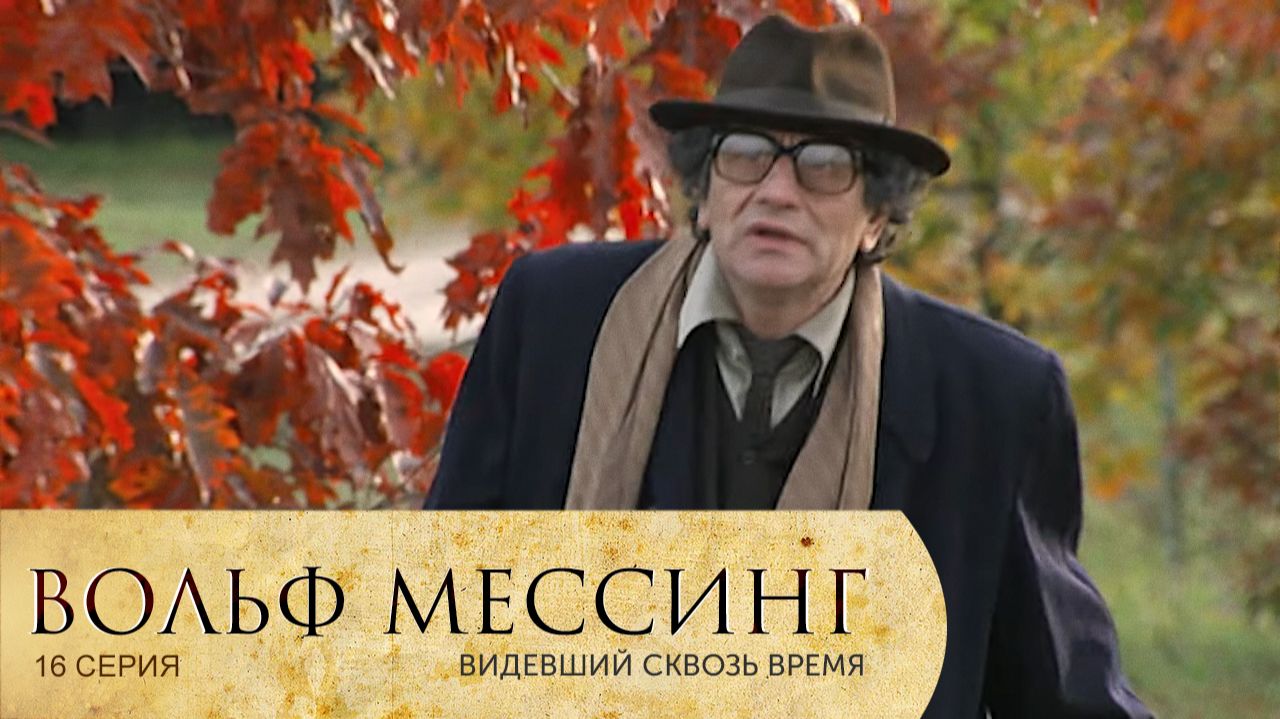 Вольф Мессинг: серия 16