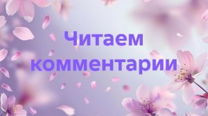 29-07-2026📖Читаем комментарии