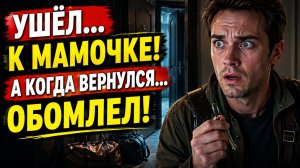Истории из жизни | Муж ушёл к маме и потерял всё | Аудио рассказы | Жизненные истории
