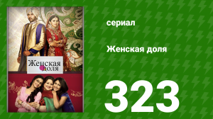 Женская доля 323 серия (сериал, 2014)