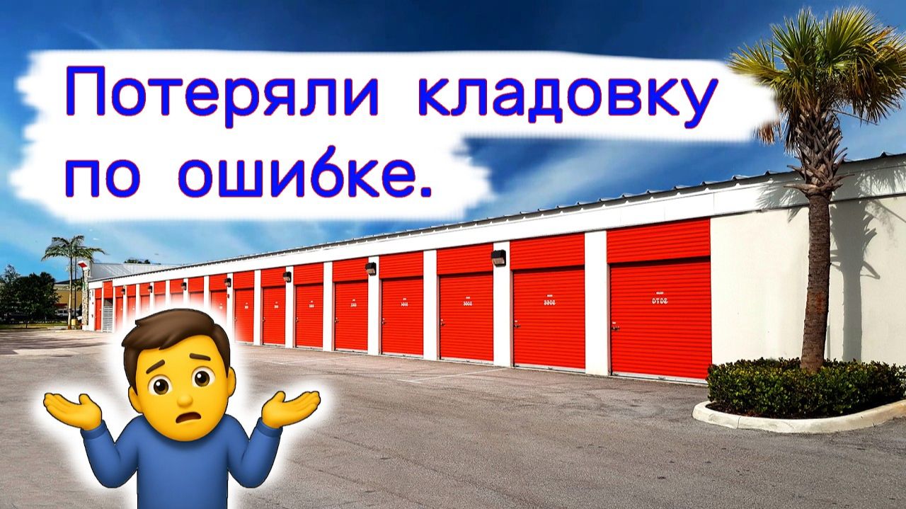 Потеряли кладовку по ошибке.
