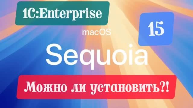 Можно ли установить 1С:Предприятие 8.3 и 8.5 на macOS Sequoia 15?