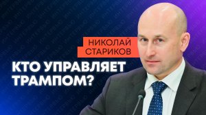 Стариков: Зеленский прикрывает чужой удар, украинские боевики в Ираке и хозяева Запада