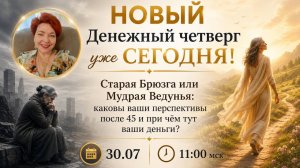 Денежный четверг