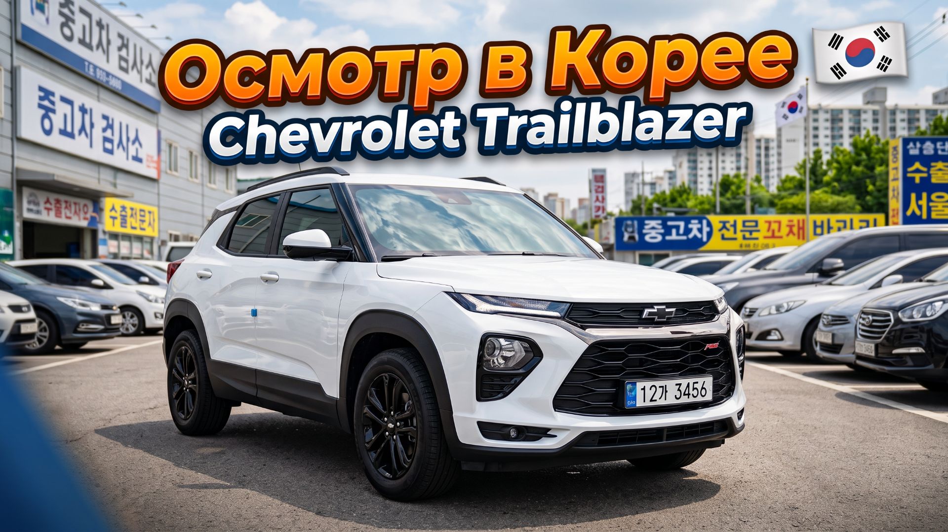 Осмотр Chevrolet Trailblazer из Кореи. ЗАКАЗ АВТО 71.