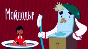 « Мойдодыр». Музыка и исполнение Alexandr @ НОВЫЕ ПЕСНИ