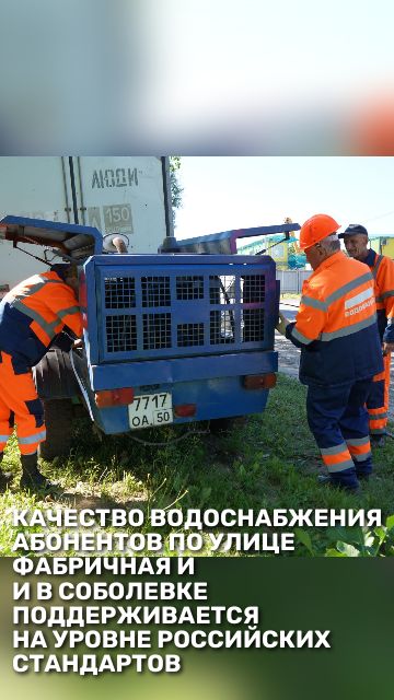 Качество водоснабжения абонентов по улице Фабричная и Соболевки поддерживается на уровне стандартов