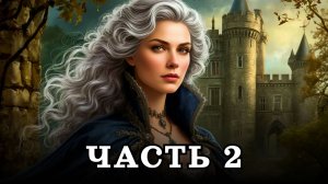 АУДИОКНИГА ✦ ЧАСТЬ 2. ПРИЗРАЧНОЕ НАСЛЕДИЕ ✦ ЛЮБОВНОЕ ФЭНТЕЗИ