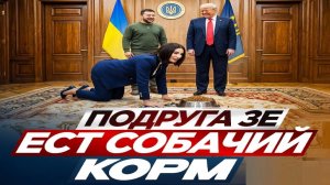 Зе отходы! - Взгляд на события в мире глазами врагов, для победы над ними, их надо хорошо знать...